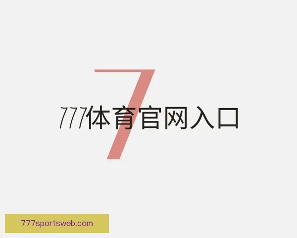 关于777体育官网入口